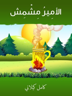 cover image of الأمير مشمش